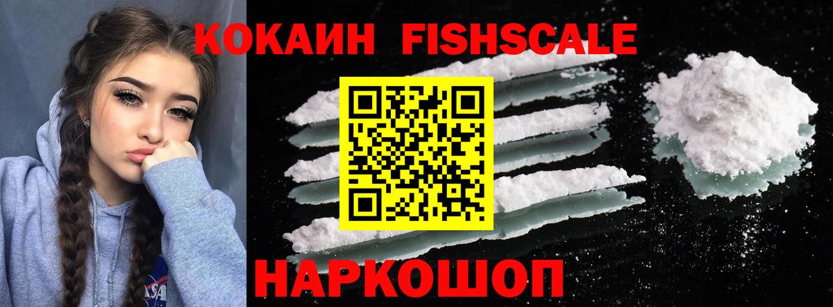 КОКАИН FishScale  КОКАИН VHQ  Аша  Вход с VPN 
